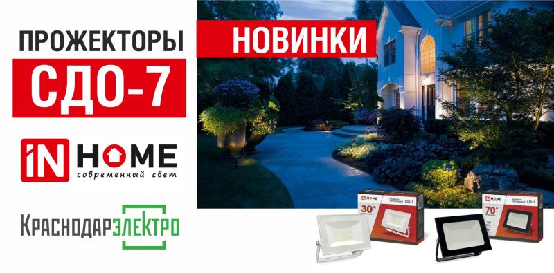 Новые прожекторы IN HOME СДО-7