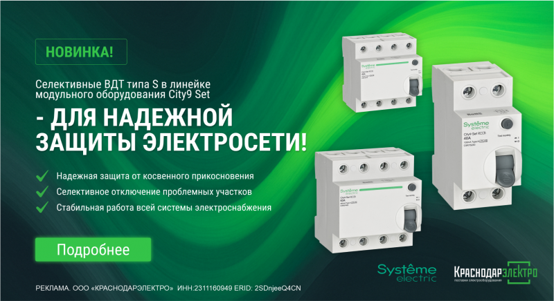 Новые селективные ВДТ типа S в линейке модульного оборудования City9 Set