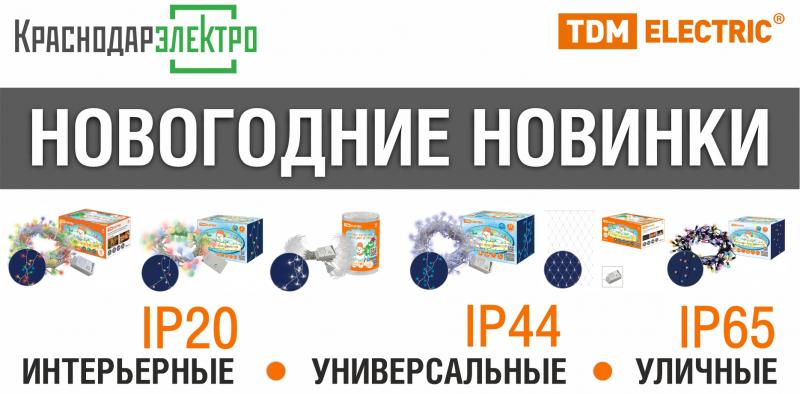 Новогодние новинки TDM