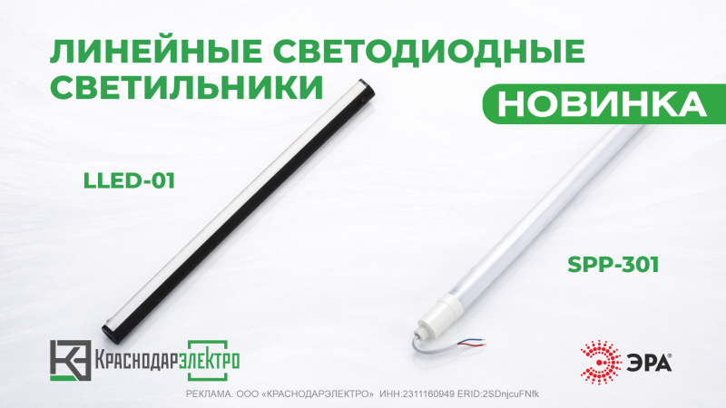 Расширение ассортимента ЭРА: SPP-301 и LLED-01 Расширение ассортимента ЭРА: SPP-301 и LLED-01