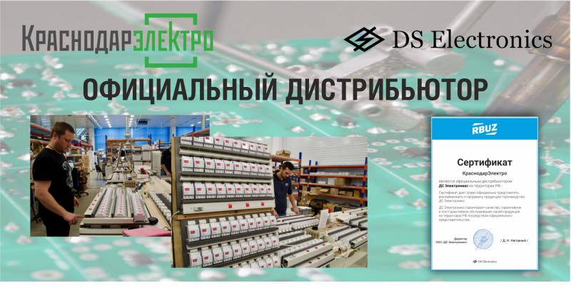 «КраснодарЭлектро» - официальный дистрибьютор ДС Электроникс на территории РФ