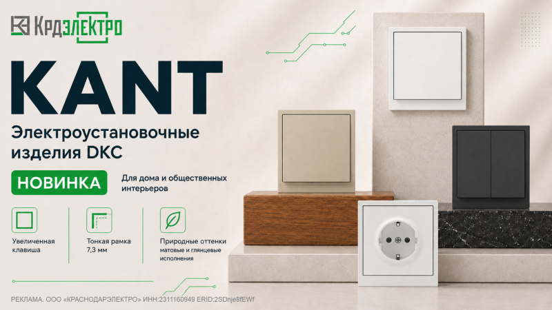 Новая серия ЭУИ от DKC - KANT создана для интерьеров, где важна каждая деталь Новая серия ЭУИ от DKC - KANT создана для интерьеров, где важна каждая деталь
