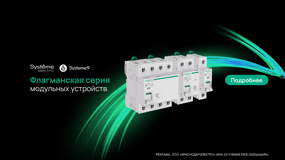 Современные решения от Systeme Electric серии Systeme9 Современные решения от Systeme Electric серии Systeme9