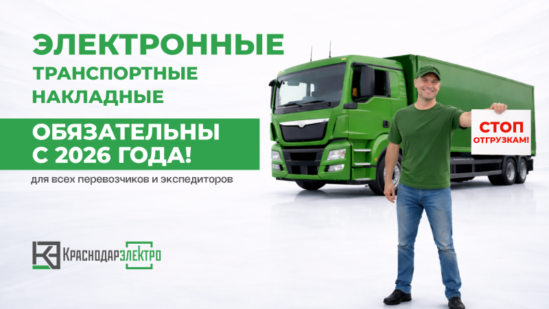 Электронные перевозочные документы — обязательны с 1 сентября 2026 года!