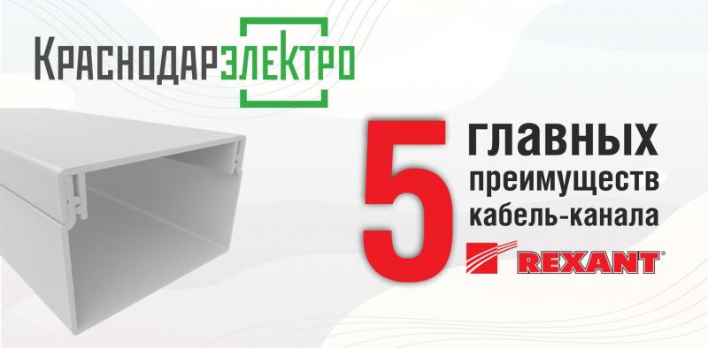 5 главных преимуществ кабель-канала REXANT