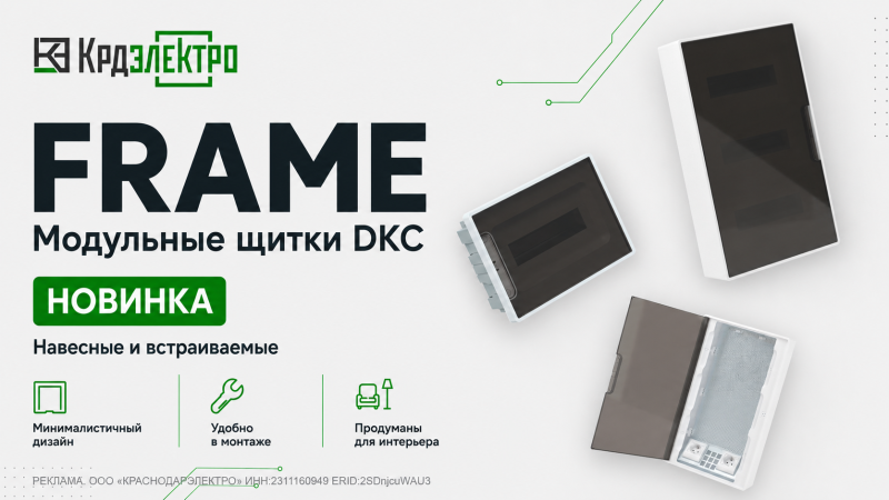 Новая серия щитков FRAME от DKC Новая серия щитков FRAME от DKC