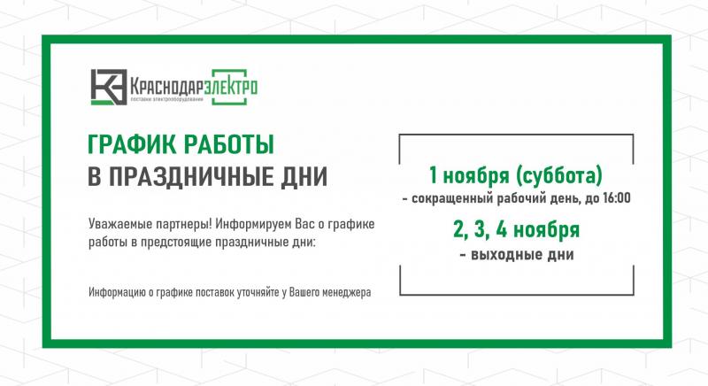 График работы КраснодарЭлектро с 1 по 4 ноября 2025 года