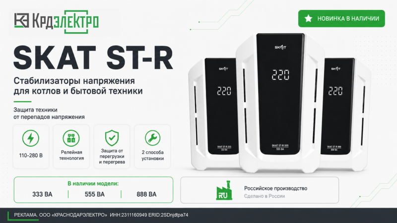 Новинка: стабилизаторы напряжения SKAT ST-R Новинка: стабилизаторы напряжения SKAT ST-R
