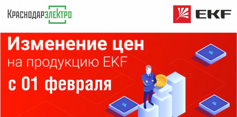 Изменение цен на продукцию EKF с 1 февраля