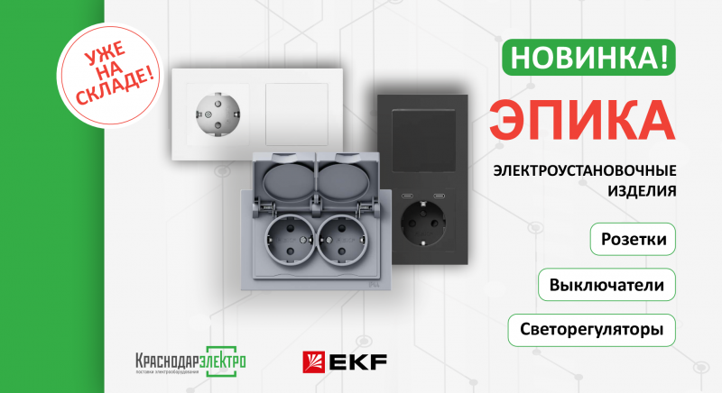Новая коллекция EKF «ЭПИКА» 