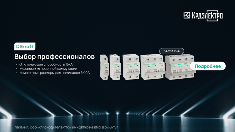 Dekraft ВА-203: 15 Ка - новая планка для вводных автоматов