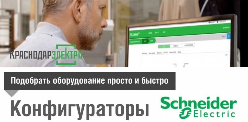 Конфигураторы Schneider Electric: подобрать оборудование просто и быстро!