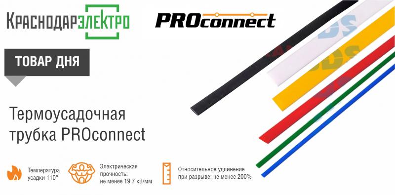 Товар дня: термоусадочная трубка PROconnect 