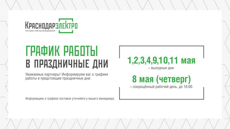 График работы на майские праздники