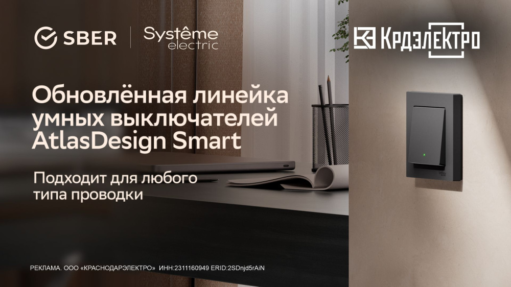 AtlasDesign Smart от Systeme Electric и SberDevices AtlasDesign Smart от Systeme Electric и SberDevices